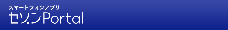 スマートフォンアプリ セゾンPortal